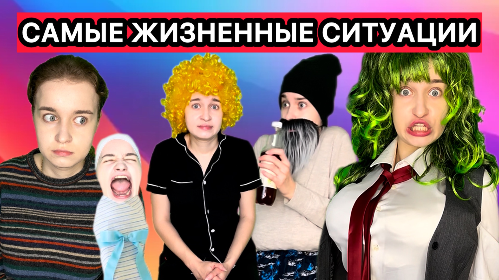 СКЕТЧИ ПРО САМЫЕ ЖИЗНЕННЫЕ СИТУАЦИИ