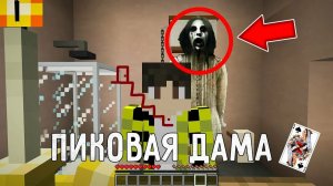 Я ПРИЗВАЛ ПИКОВУЮ ДАМУ В СВОЕМ МИРЕ В МАЙНКРАФТ! КАК ПРИЗВАТЬ QUEEN OF SPADES MINECRAFT
