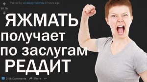 ЯЖМАТЬ ПОЛУЧАЕТ ПО ЗАСЛУГАМ. РЕАЛЬНЫЕ ИСТОРИИ С РЕДДИТ