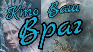 🔥Кто Ваш Враг🔥