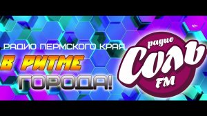 Соль FM. Лысьва