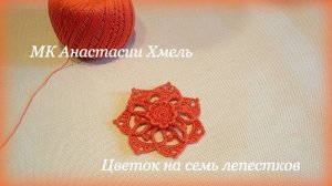 Цветок на семь лепестков для ирландского кружева мастер-класс Анастасии Хмель