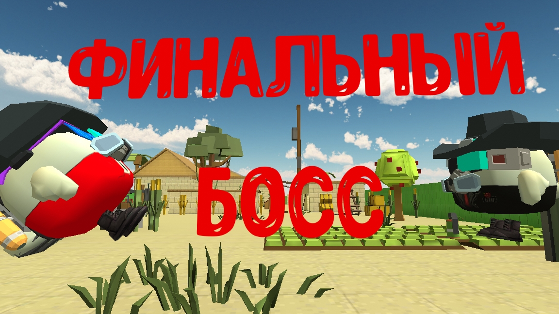 финальный босс (серию удалили, но я её переснял.)