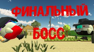 финальный босс (серию удалили, но я её переснял.)