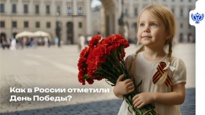 Как в России отметили День Победы?