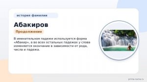 Изучаем фамилию Абакиров: история, происхождение и правильное склонение