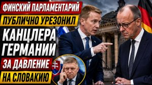ШОК! Финский парламентарий публично ВЫРУБИЛ канцлера Германии за давление на Словакию