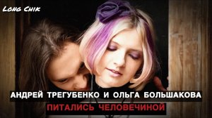 Как семейная пара превратилась в жестоких людоедов? Сатанисты Андрей Трегубенко и Ольга Большакова