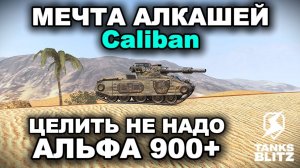 CALIBAN СЛИШКОМ ТОКСИЧЕН ДЛЯ РАНДОМА III TANKS BLITZ