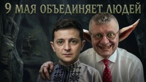 МОСИЙ:ЭТО ВАЖНО. ЭТО НУЖНО ПРИЗНАТЬ!!! 9 МАЯ ОБЪЕДИНЯЕТ ЛЮДЕЙ.ВСЕ УСТАЛИ ОТ ЗЕ👺!!!  ВИЗИТ В МОСКВУ