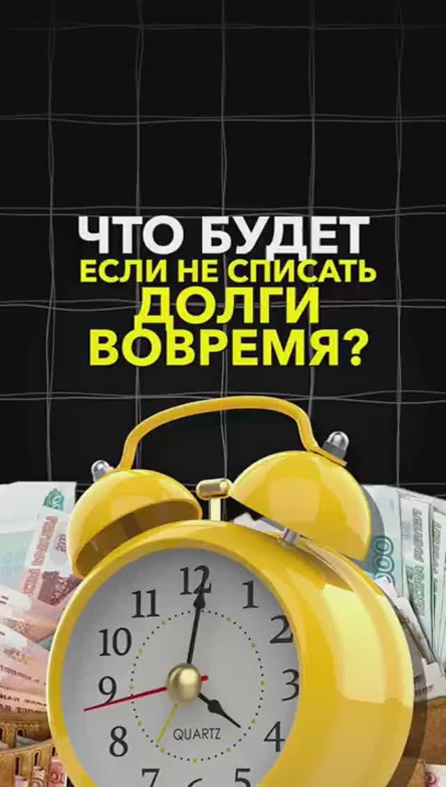 Зачем нужно банкротство?  Для чего списывать долги #небытьдолжником #банкротство2026 #антиколлекторы