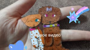 бумажные собаки? первое видео?да да
