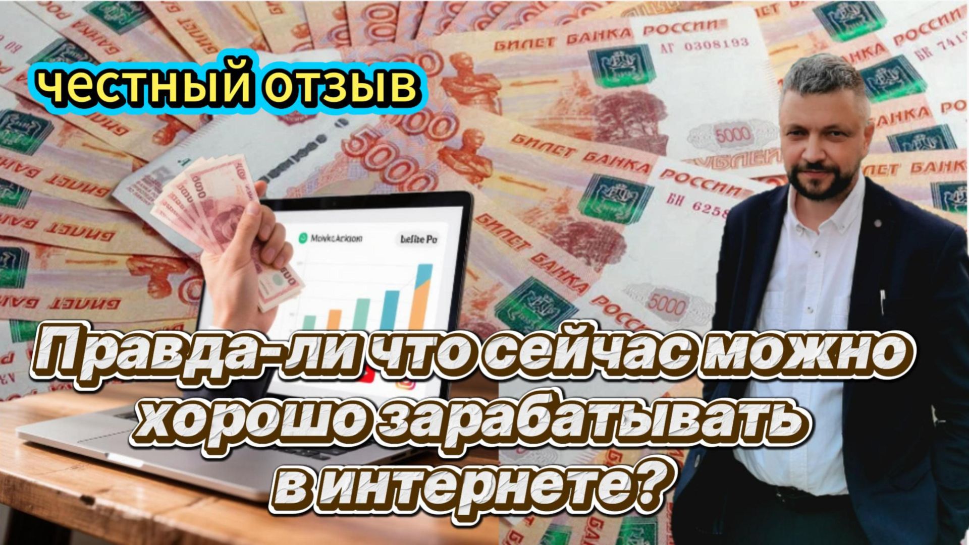Сейчас можно хорошо зарабатывать в интернете? Мой честный отзыв об этом!