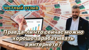 Сейчас можно хорошо зарабатывать в интернете? Мой честный отзыв об этом!