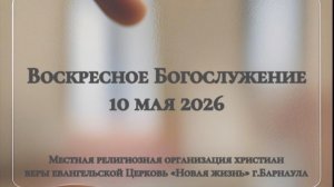 Воскресное Богослужение 10 мая 2026. Прямая трансляция