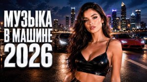 ЛУЧШИЕ ХИТЫ РУССКОЙ МУЗЫКИ 2026🔥 Новая Русская музыка 🎧🔥 New Russian Music  2026🎧🔥 МИКС 2026