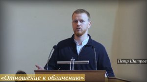 «Отношение к обличению» (26.04.2026) / Петр Шатров