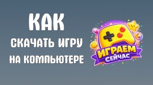 Как скачать игру на компьютере через яндекс