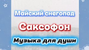 МУЗЫКА ДЛЯ ДУШИ. САКСОФОН.