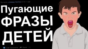 РОДИТЕЛИ, КАКИЕ ПУГАЮЩИЕ ФРАЗЫ ВЫ СЛЫШАЛИ ОТ СВОИХ ДЕТЕЙ