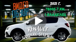Renault Sandero Stepway, 2021, 1.6 MT, 78 ткм, 1 владелец