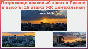 Потрясающе красивый закат в Рязани с высоты 25 этажа ЖК Центральный. Гуляем по району перед сном