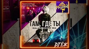 Новинка.Там, где ты. 
KalashnikoFF mix 2026 (DJ Ёж)