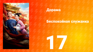 Беспокойная служанка 17 серия