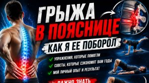 Как я вылечил грыжу поясницы без операции  Мой опыт