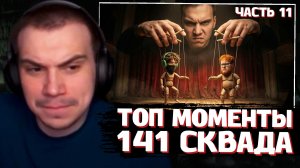 ГЛЕБ СМОТРИТ: Топ Моменты с 141 сквада | Ростик стал Адамом? (29.04 - 08.05 ) / ЧАСТЬ 11 | SASAVOT