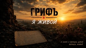 ГрифЪ - Я живой
