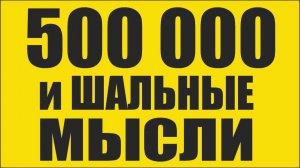 В шаге от 500 000. Шальные мысли в ставках на спорт.