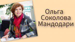 Прошла обучение у Ольги Соколовой Мандодари 2017-2019 год