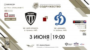 10 неделя (2026) | ФК «Заря Луганск» (г. Луганск) - ФК «Динамо» (Луганск) | 3.06.2026