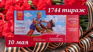 РУССКОЕ ЛОТО 1744 ТИРАЖ от 10 мая 2026 года. Проверить тиражный билет СТОЛОТО.