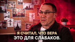 Я считал, что вера — это для слабаков.