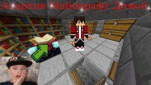 Анархия Майнкрафт Домой Minecraft Games ?