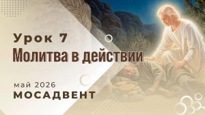Урок 7. Разбор уроков СШ для учителей -  «Молитва в действии»
