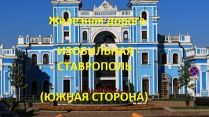 Железная дорога Изобильная - Палагиада - Ставрополь (вид из окна поезда, южная сторона) (СКЖД)