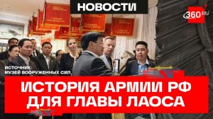 Президент Лаоса посетил Центральный музей Вооруженных сил России