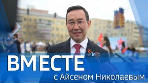 ВМЕСТЕ с Айсеном Николаевым (выпуск от 10 мая 2026)