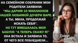 Родители подарили младшей дочке 10 млн, а ты, Мила, продолжай искать себя. Но тут вмешалась бабуля!