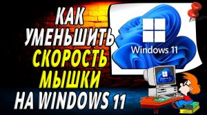 Как уменьшить скорость мышки на windows 11