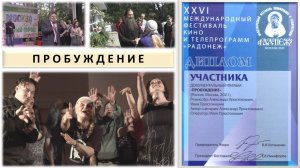 ПРОБУЖДЕНИЕ (Фильм Александра ПРОСТОКИШИНА).