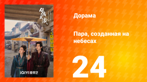 Пара, созданная на небесах 24 серия