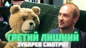 Зубарев смотрит «Третий лишний»