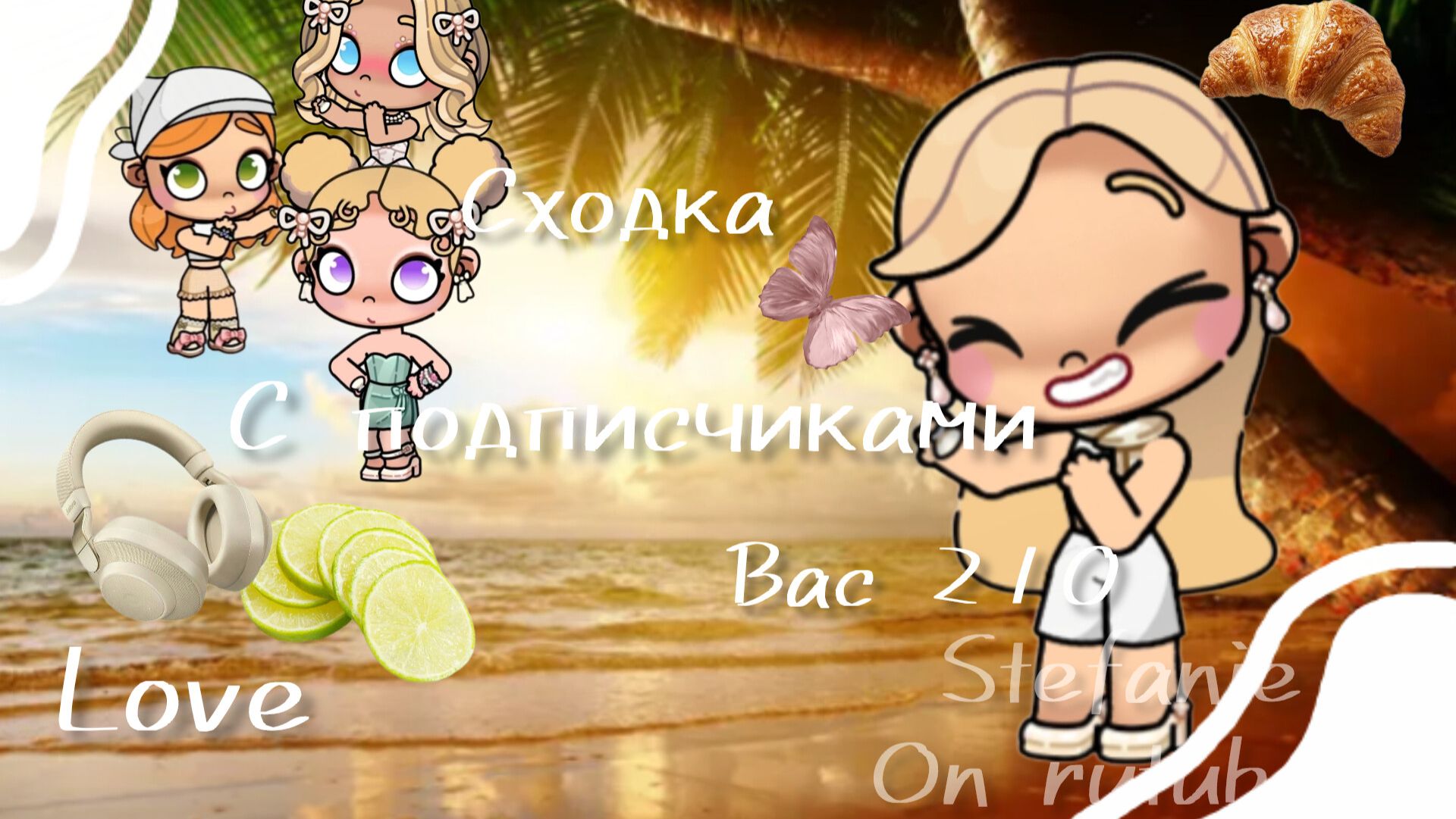 ᯓСходка с подписчиками 🦢 - | аватар ворлд | сходочкаа | лю вас |