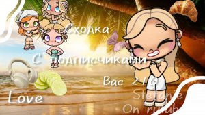 ᯓСходка с подписчиками 🦢 - | аватар ворлд | сходочкаа | лю вас |