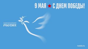 День Победы: благодарность, гордость и память о подвиге