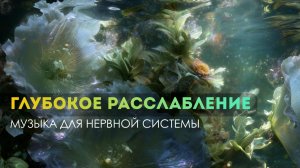 Выдыхай. Всё УЖЕ хорошо, здесь и сейчас. Максимальное расслабление и успокоение нервной системы